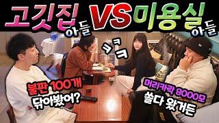 [Prank Camera] Who has a harder time? A Korean bbq owner's son or hair salon owner's son? LOOL