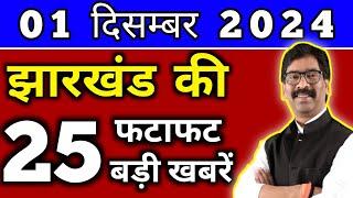 आज 30 नवंबर 2024 झारखण्ड की ताजा खबर l Today Jharkhand News l Jharkhand Breaking News