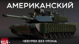 СИЛЬНЫЙ ОБЗОР M1A2 SEP V2 TUSK II в War Thunder #warthunder