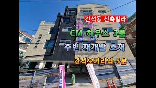 간석동 저렴한 신축빌라  CM 하우스 3룸 간석오거리역 5분. 주변 대단지아파트 재개발 호재