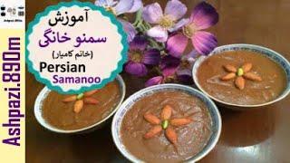 Persian Samanoo | Samanu | Norooz | آموزش سمنو فوری (خانم كاميار) |  سمنو خانگی |  سمنو سفره هفت سین