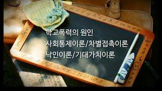 초등/중등임용 스토리텔링 교육학1편 학교폭력의 원인-사회통제이론,차별접촉이론,낙인이론,기대가치이론