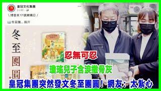 忍無可忍！瓊瑤兒子含淚撒骨灰，皇冠集團突然發文：冬至團圓！網友：太紮心！#瓊瑤離世#瓊瑤#平鑫濤#何琇瓊