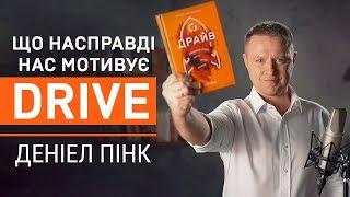 «Драйв. Дивовижна правда про те, що нас мотивує»- книга Деніела Пінка.  Читаємо про саморозвиток
