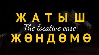 WARC Kyrgyz Language Tutorials Episode 13: The Locative Case