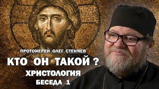 ХРИСТОЛОГИЯ. БЕСЕДА 1. КТО ОН ТАКОЙ ? Протоиерей Олег Стеняев