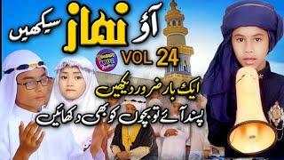 Roohani Kidz EP 24 | Aao Namaz seekhein | Namaz Nasheed | नमाज़ नात |  نماز | Din raat me he farz