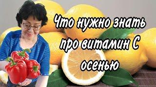 Откуда брать витамин С и почему мегадозы не работают #овполякова #youtubvideo