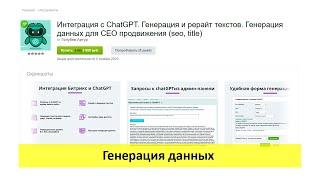 Интеграция с ChatGPT - Генерация данных с помощью решения (для 1с Битрикс)