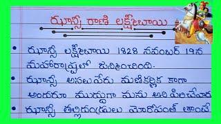 10 Lines On Jhansi Laxmibai In Telugu 2024 // Essay About Jhansi Rani LakshmiBhai In Telugu