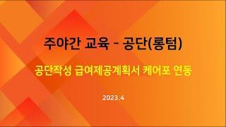 [교육] 주야간-공단(장기요양정보시스템)의 급여제공계획서를 케어포로 연동하기(2023.04)