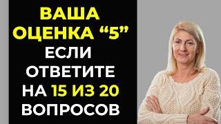Хорошо Вы Учились в Школе? Интересный тест на эрудицию #107