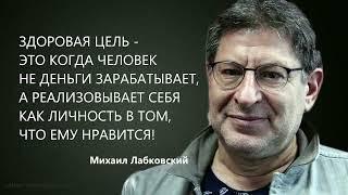 ЗДОРОВАЯ ЦЕЛЬ - ЭТО КОГДА ЧЕЛОВЕК НЕ ДЕНЬГИ ЗАРАБАТЫВАЕТ, А  РЕАЛИЗОВЫВАЕТ СЕБЯ Михаил Лабковский