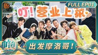 FULL《The Chinese Restaurant S9》EP01：Setting off for Morocco!｜MangoTV Lifestyle