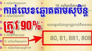 កាត់ឆ្នោតតាមសុបិន្ត (ចាក់ត្រូវ 90%), Vietnam lottery, Khmer lottery