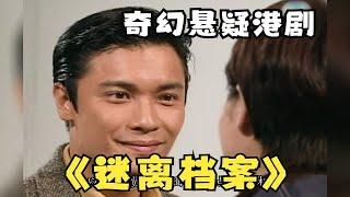 【重温经典】一口气看完奇幻悬疑港剧《迷离档案》