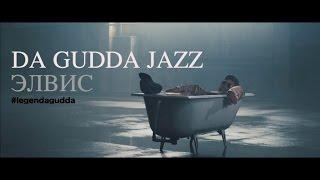 Da Gudda Jazz - Элвис