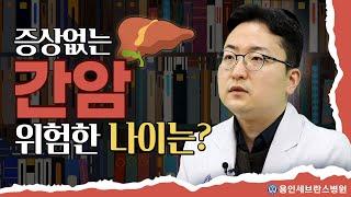 '침묵의 살인자'로 불리는 암 | 간암 | 간담췌외과 노승윤 교수