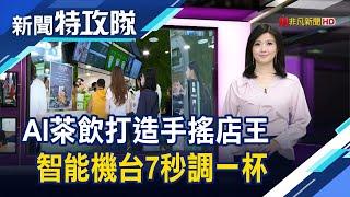 AI茶飲打造手搖店王 智能機台7秒調一杯【新聞特攻隊】2024.08.31