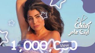 Ayten Amer - Ekshaf (Official Music Video) | أيتن عامر - إكشف