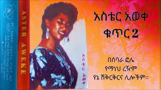 የዝነኛዋ አስቴር አወቀ ዘመን ተሻጋሪ ዘፈኖች