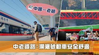 《科技前沿 共建一帶一路》 第1集 中老鐵路：瀾滄號動車安全舒適