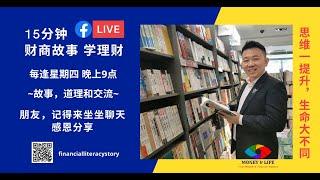 杨子佑硕士-财商故事学理财之一-在工作或人生里,您是拥有几十年经验，还是同样的经验用了几十年？