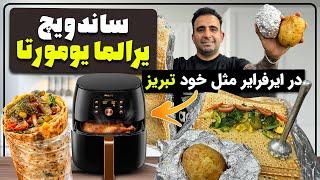 turkish sandwich recipes محبوب ترین ساندویچ آذربایجان در ایر فرایر خوشمزه تر از کوبیده جوادجوادی