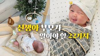  신생아 브이로그 | 조리원 안가고 집에서 산후조리, 신생아 발달과 부모 할 일 22가지