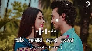 Ami Tomar Moner Vitor Lofi ||আমি তোমার মনের ভেতর || [slowed + reverb] || Bangla songs Lofi