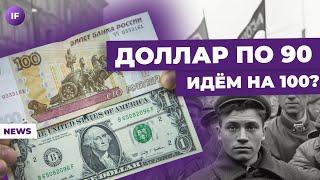 Доллар идет на 100, ключевую ставку повысят, Минфин сократит расходы / Новости финансов