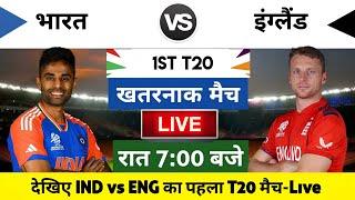 India vs England 2025 1st T20 Match Live : भारत-इंग्लैंड का मैच आज इतने बजे शरू