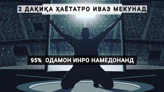 95% одамо ира намедонанд! Беҳтарин мотивация 