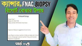 ক্যান্সার এর রিপোর্ট বোঝার উপায় How to detect Cancer - (পর্ব -৩)