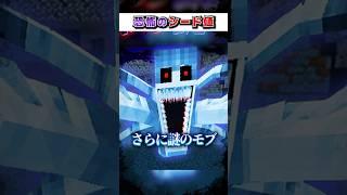 マイクラ"絶対"に行ってはいけない『恐怖のシード値』３選!?【まいくら,マインクラフト,小技,裏技,解説,都市伝説】