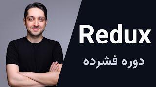 آموزش Redux Toolkit - دوره فشرده