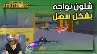 كيف تكون مسيطر في المود وتطلع منه باعلى عدد كيلات#pubgmobile