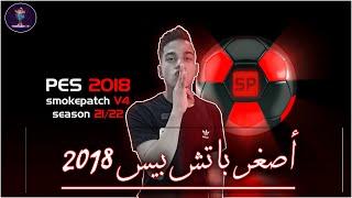 شرح تحميل أصغر باتش لتحويل بيس 2018 الى بيس 2022 ⏺ سموك باتش