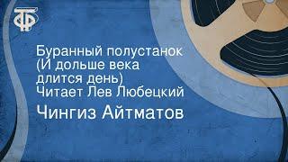 Чингиз Айтматов. Буранный полустанок (И дольше века длится день). Читает Лев Любецкий