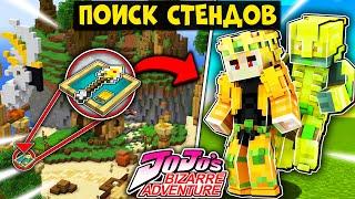 НАЙДИ СТЕНД ПЕРСОНАЖА И СРАЗИСЬ В JOJO BIZARRE ADVENTURE (ДЖО ДЖО) В МАЙНКРАФТ!