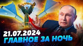 УТРО 21.07.2024: что происходило ночью в Украине и мире?