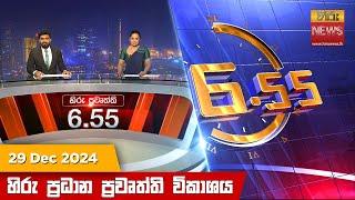 හිරු සවස 6.55 ප්‍රධාන ප්‍රවෘත්ති විකාශය - Hiru TV NEWS 6:55 PM LIVE | 2024-12-28 | Hiru News