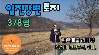 연천땅 토지-강변토지 진상리 378평 계획관리 전 전원주택 카페