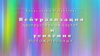 Цифровая метла. Нейтрализация деструктивных частот. Усиление положительных частот.