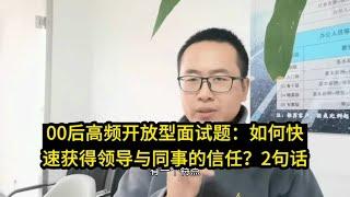 00后高频开放型面试题：你会如何快速获得领导与同事的信任？2句话