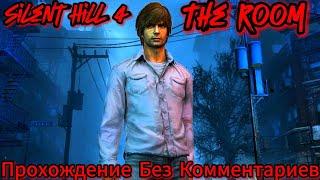 Silent Hill 4 The Room Прохождение Без Комментариев