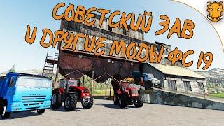 Советский ЗАВ для Farming Simulator 19 / Новые моды на БЕЛАРУСЫ для ФС 19