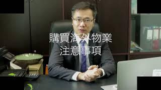 投資及收租回報物業升值（港澳VS海外）