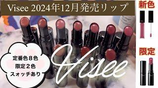 【visee】12月発売リップ新色&限定色