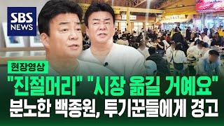 예산시장 임대료 폭등에 폭발 "경고 아닌 경고하는데" "사장님들 모시고" 하면서 덧붙인 말 (현장영상) / SBS